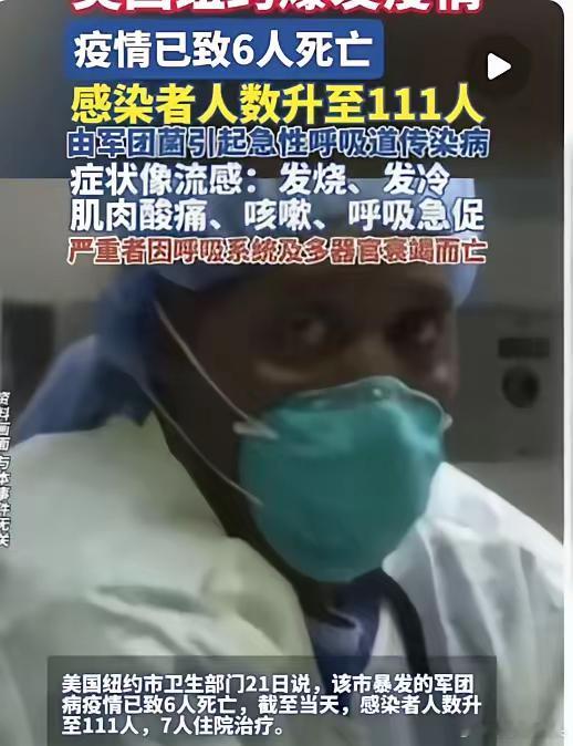 军团病，疫情已经在美国纽约爆发，造成6人死亡，111人感染。潜伏人数尚不可以知道