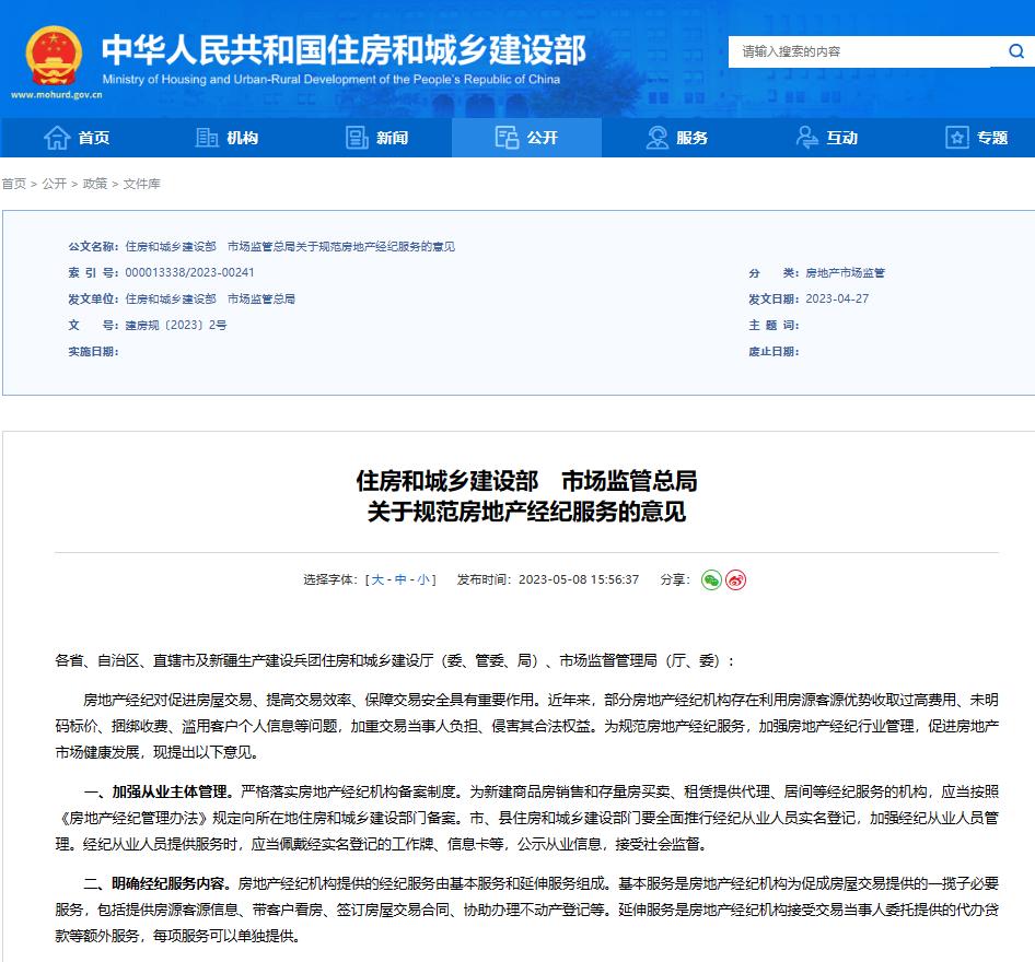 规范房地产经纪服务，透露了什么信号？

近日，住建部、市场监管总局联合印发《关于