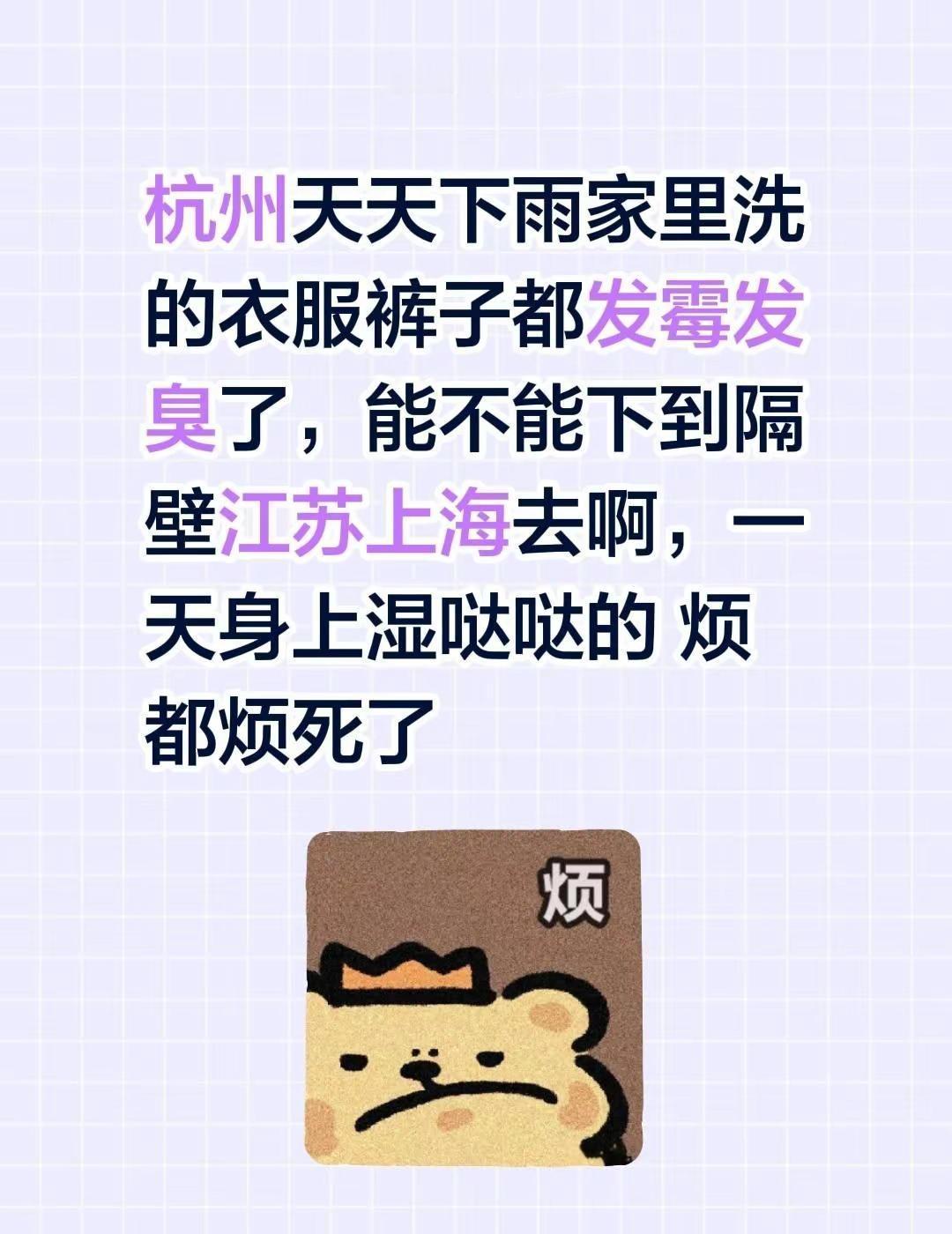 杭州天天下雨  家里洗的衣服裤子都发霉发臭了，能不能下到隔壁江苏上海去啊，一天身