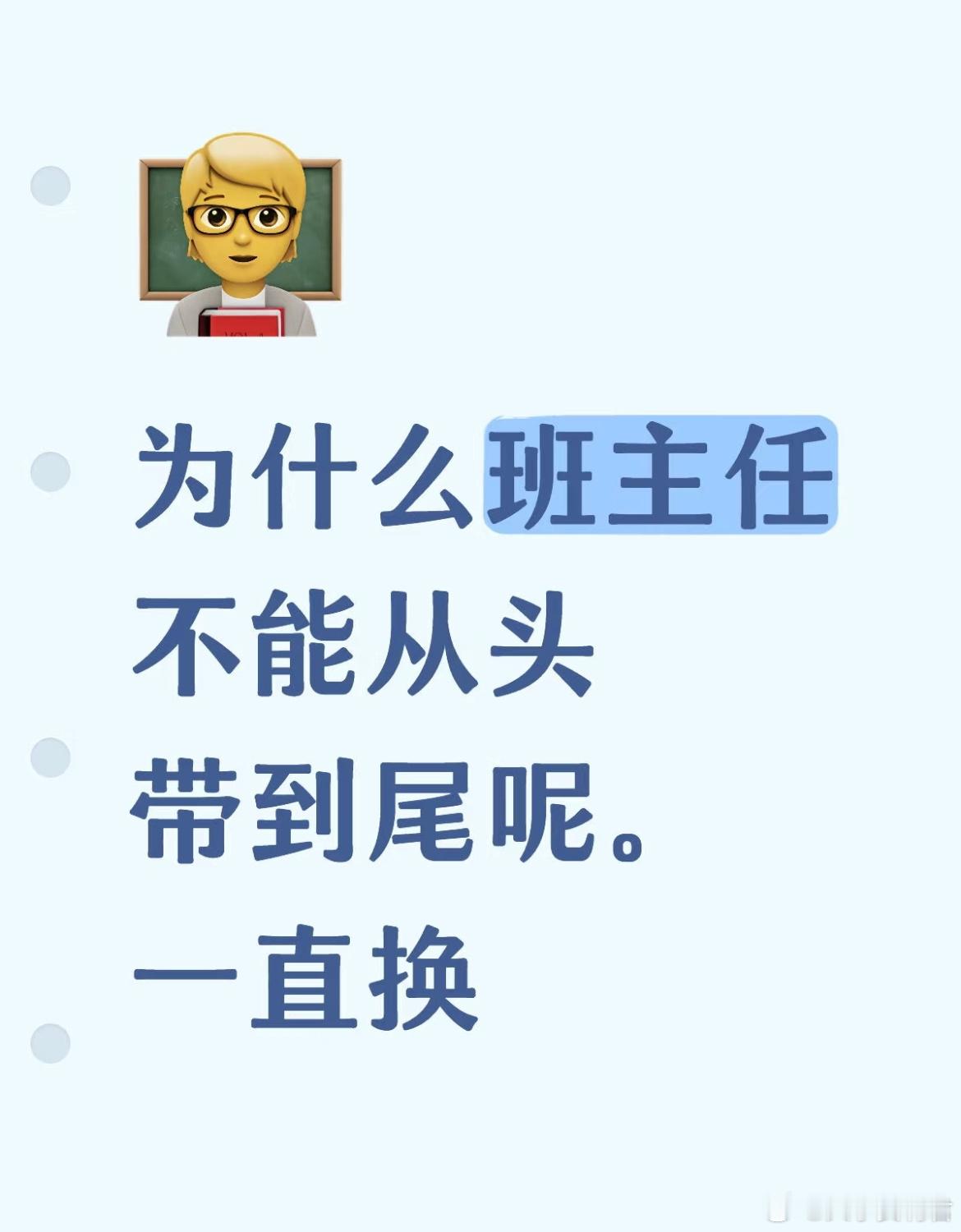 为什么班主任不能从头带到尾 ​​​