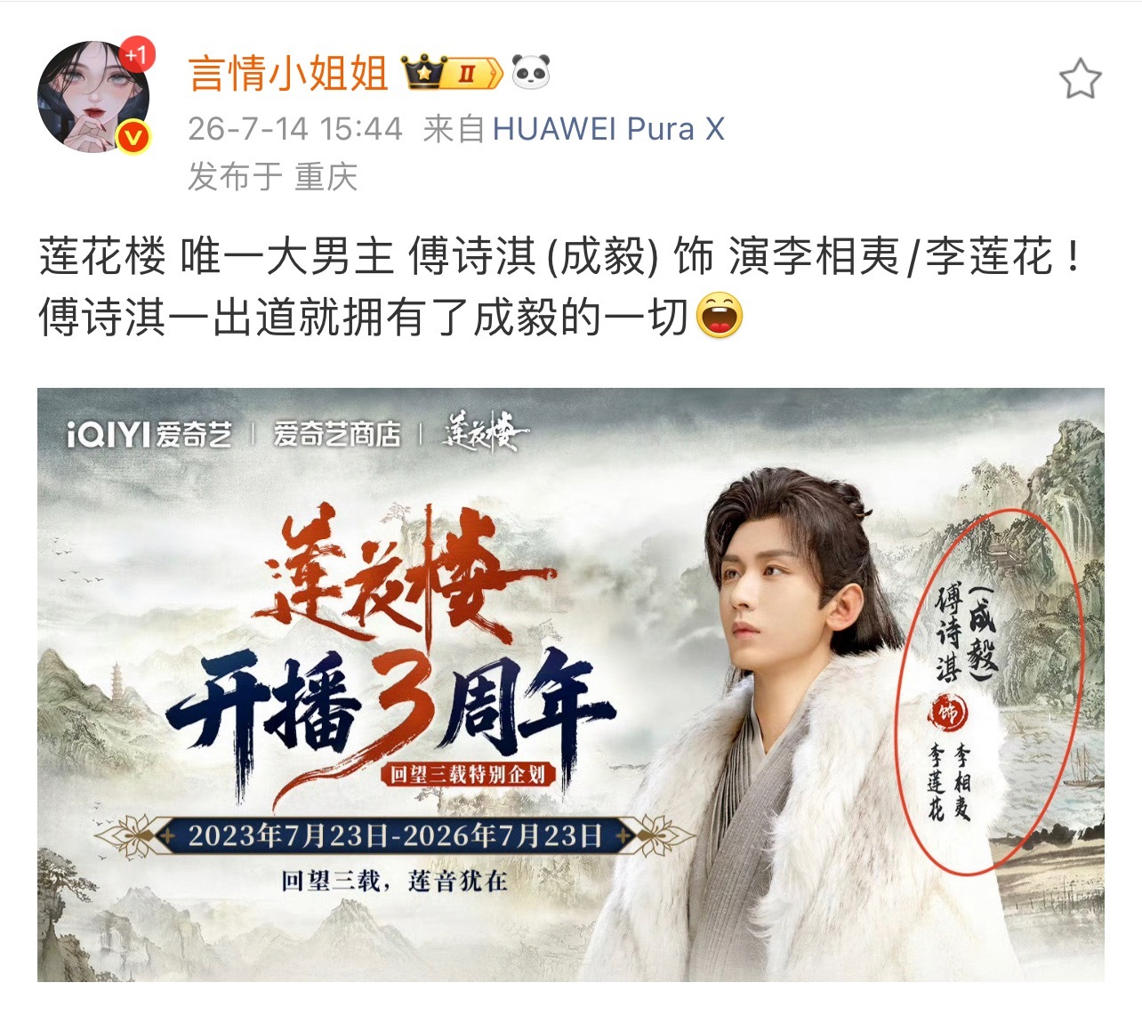 傅诗淇出道就手握多部养老剧和人生角色！站在巅峰 莲花楼开播3周年李莲花/李相夷依