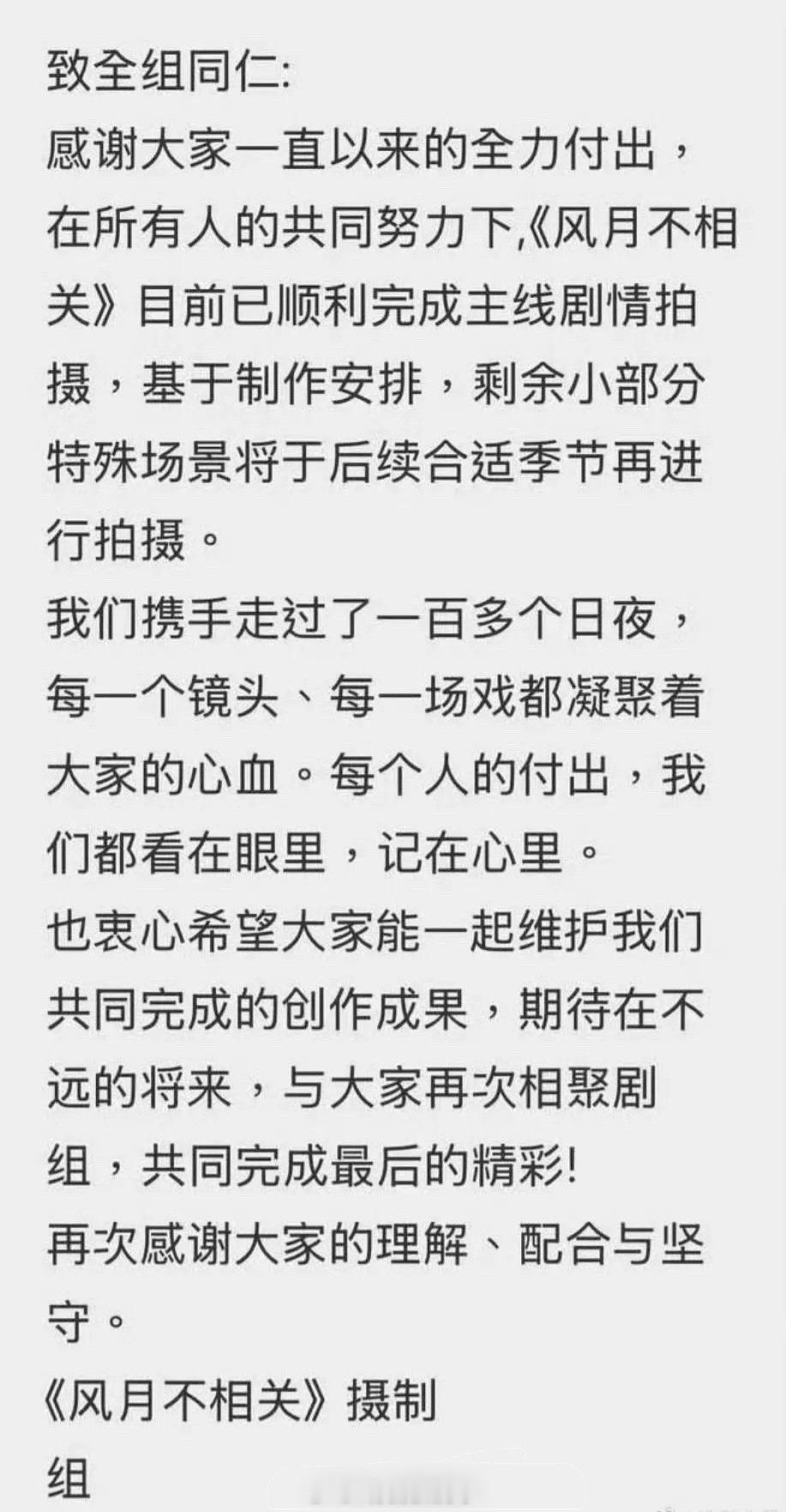 疑似《风月不相关》的剧组发文，这部剧真的停拍。但是看发文主线剧情已经拍完了？[柯