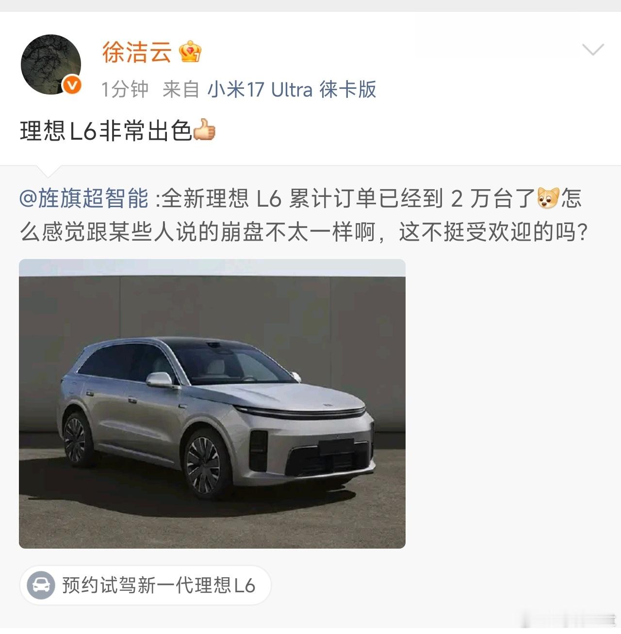 徐洁云点赞了理想L6，已经数不清这是小米和理想的第多少次友好互动了。雷总多次帮理