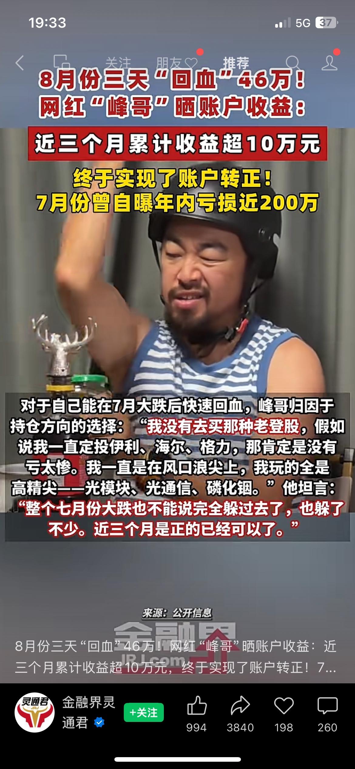 网红股民峰哥又火了！三天回血46万，近三个月累计赚超10万，账户终于转正。
就在