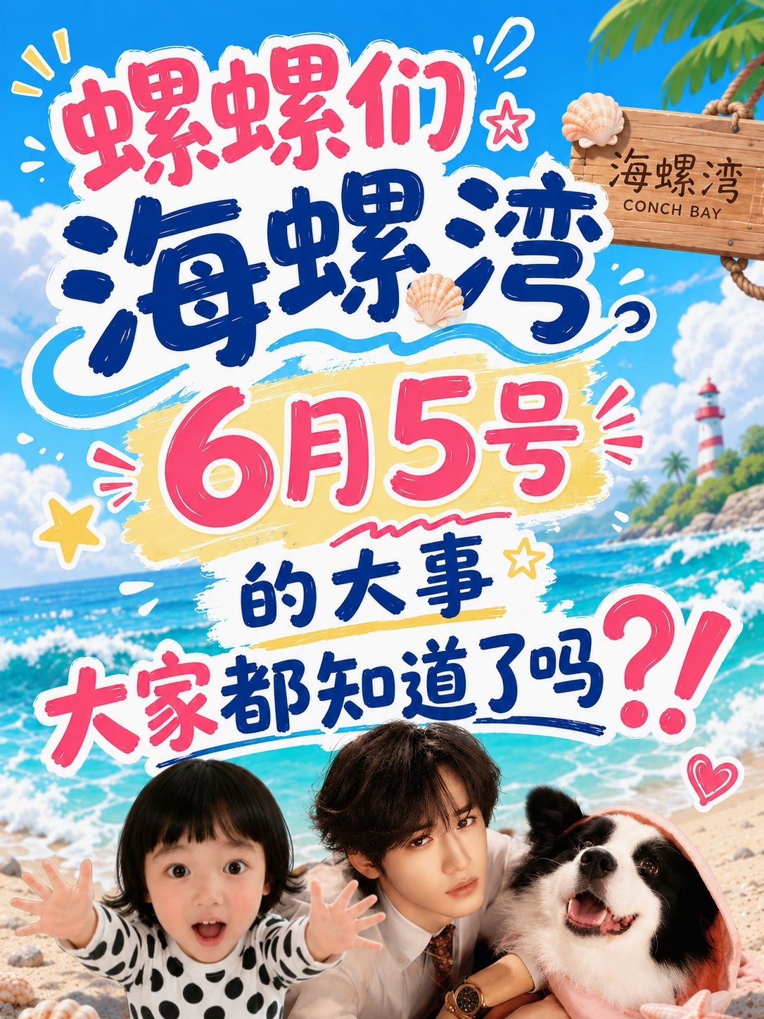 家人们！6.5海螺湾的大事我知道了！你知道了吗