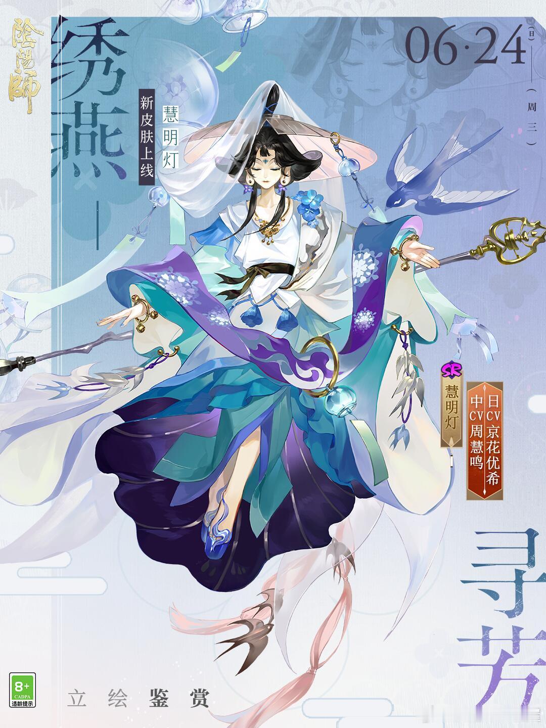 阴阳师手游 慧明灯新皮肤「绣燕寻芳」上线时间：6月24日获取方式：参与版本活动免