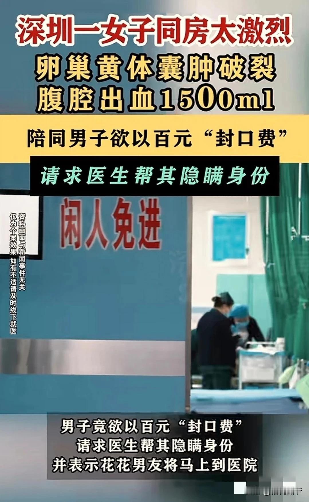 真狗血！深圳一女子同房后腹腔大出血，对方不是其男友，还掏钱给医生要求“封口”。

