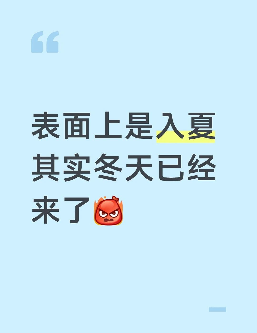 看似是入夏了，实则是入冬了
这也太冷了吧，早上出门感觉已经开始冻手了[捂脸]
