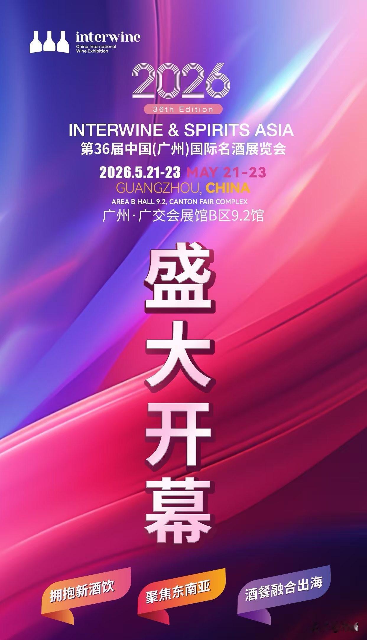 第36届中国(广州)国际名酒展览会
interwine WineExhibiti