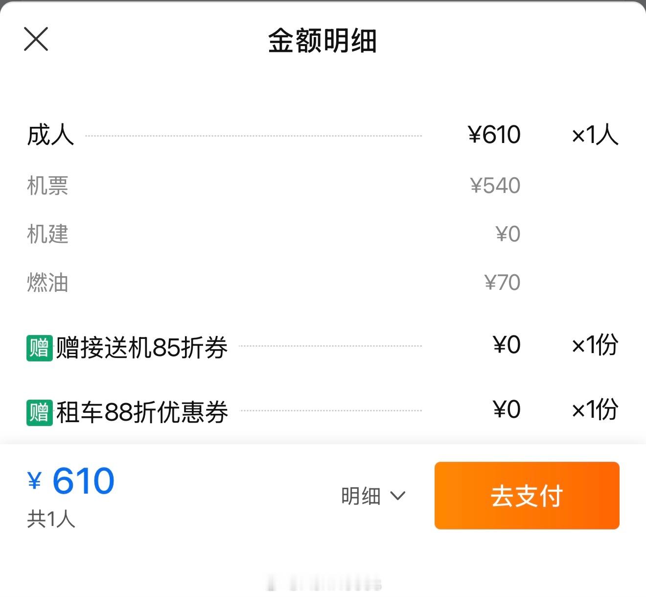 国内机票燃油费再下调我去是真的 看去上海的机票，前天看还是150，今天变70了，