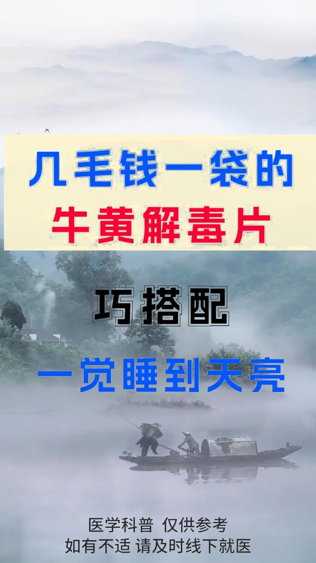 牛黄解毒片巧搭配 一觉睡到天亮！#健康##中医##养生#