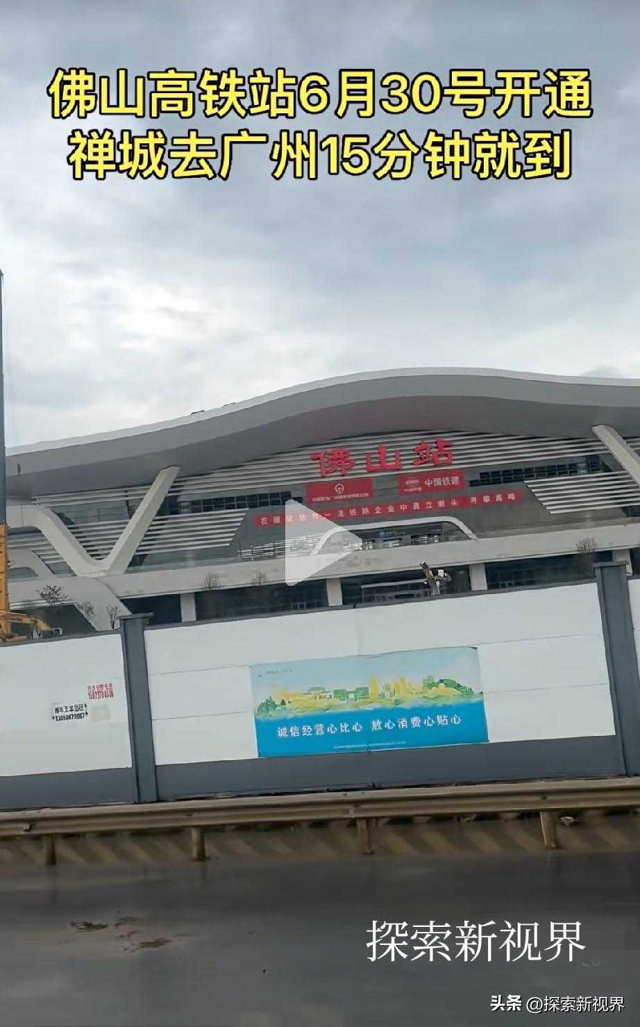 “去广州哪里？广州这么大！”佛山高铁站于6月30号开通。这大大的缩短了从佛山到广