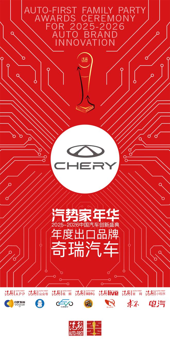 汽势家年华年度出口品牌——奇瑞汽车