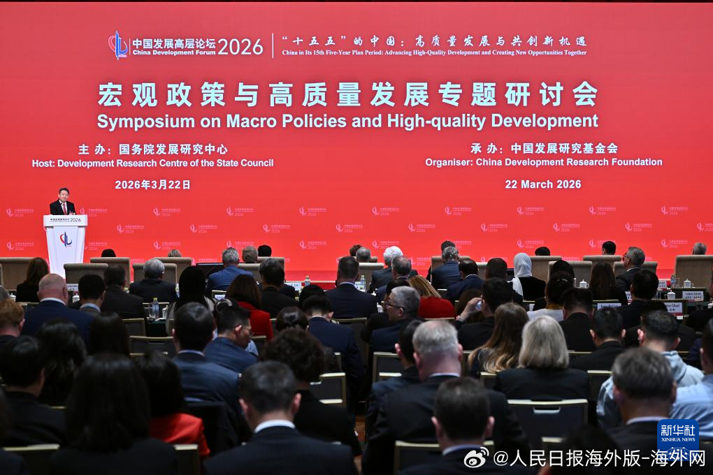 #海外网评# 【论坛为桥，共绘发展新图景】3月22日至23日在北京举行的中国发展