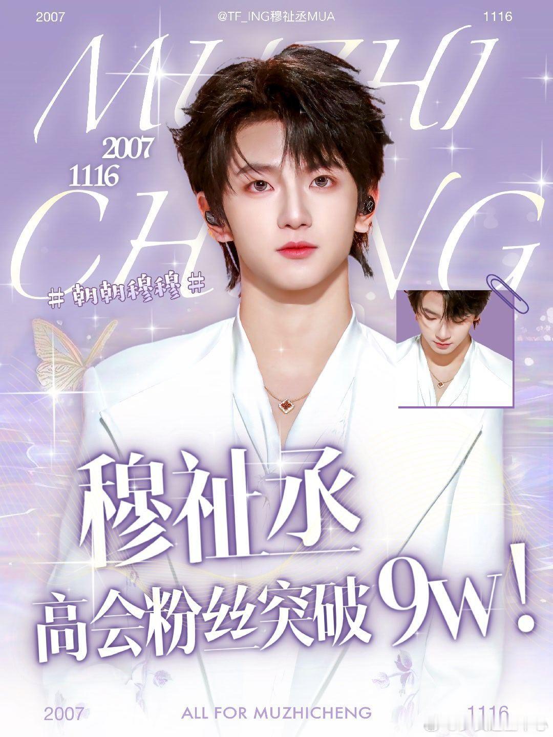 穆祉丞高会粉丝破九万 穆祉丞高会粉丝破九万恭喜小穆，有越来越多的人来爱你啦新的一