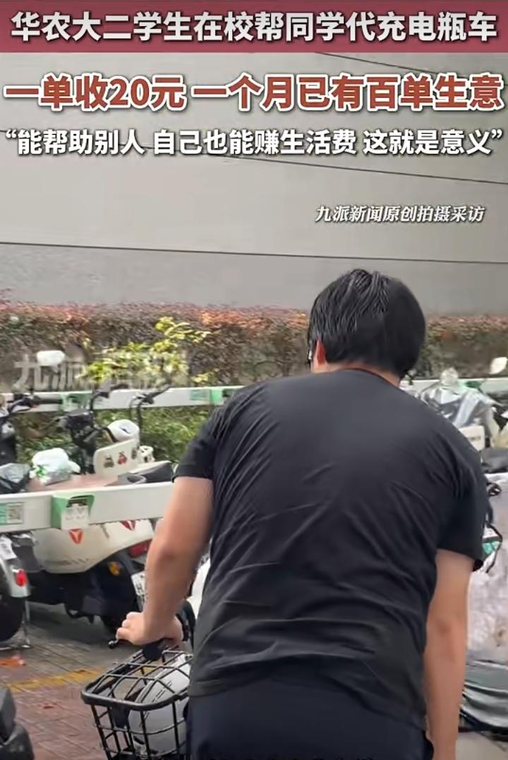 大学生又解锁新副业！一名大二学生做起电瓶车代充电服务，一个月大约能赚2000块。