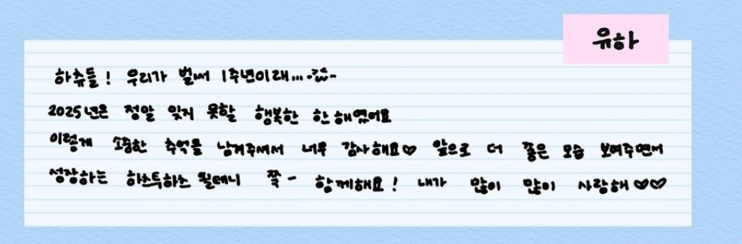 "S2U！今天已经是我们的第一个周年纪念日了……"2025年是我永远不会忘记的一