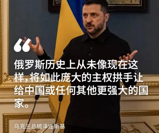 泽连斯基心是真大，乌克兰都啥样了，还在操闲心，给中国泼脏水呢！

近日，泽连斯基