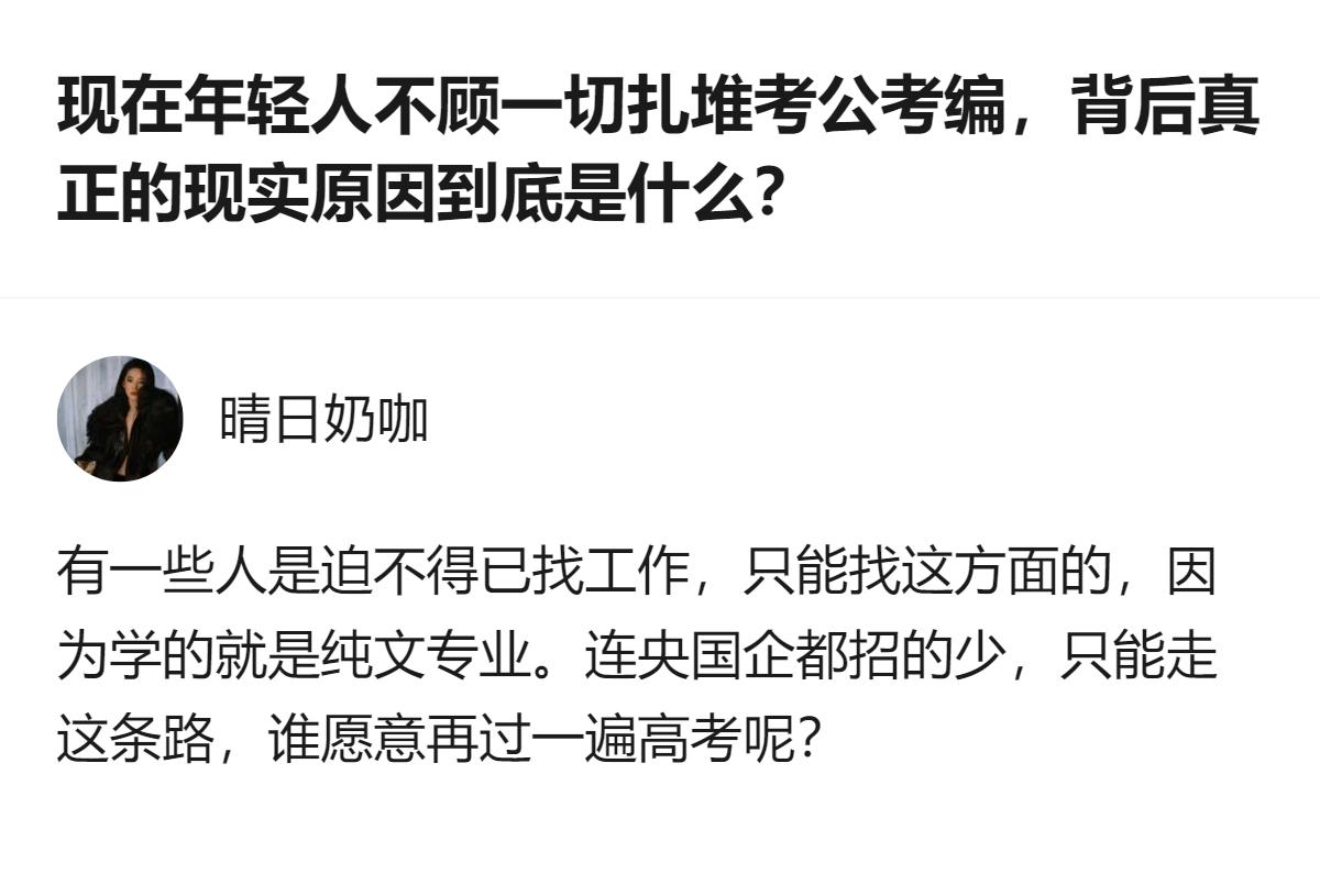 从现有信息看，不少纯文科专业的年轻人，因央国企等岗位招聘少，只能选择考公考编，哪