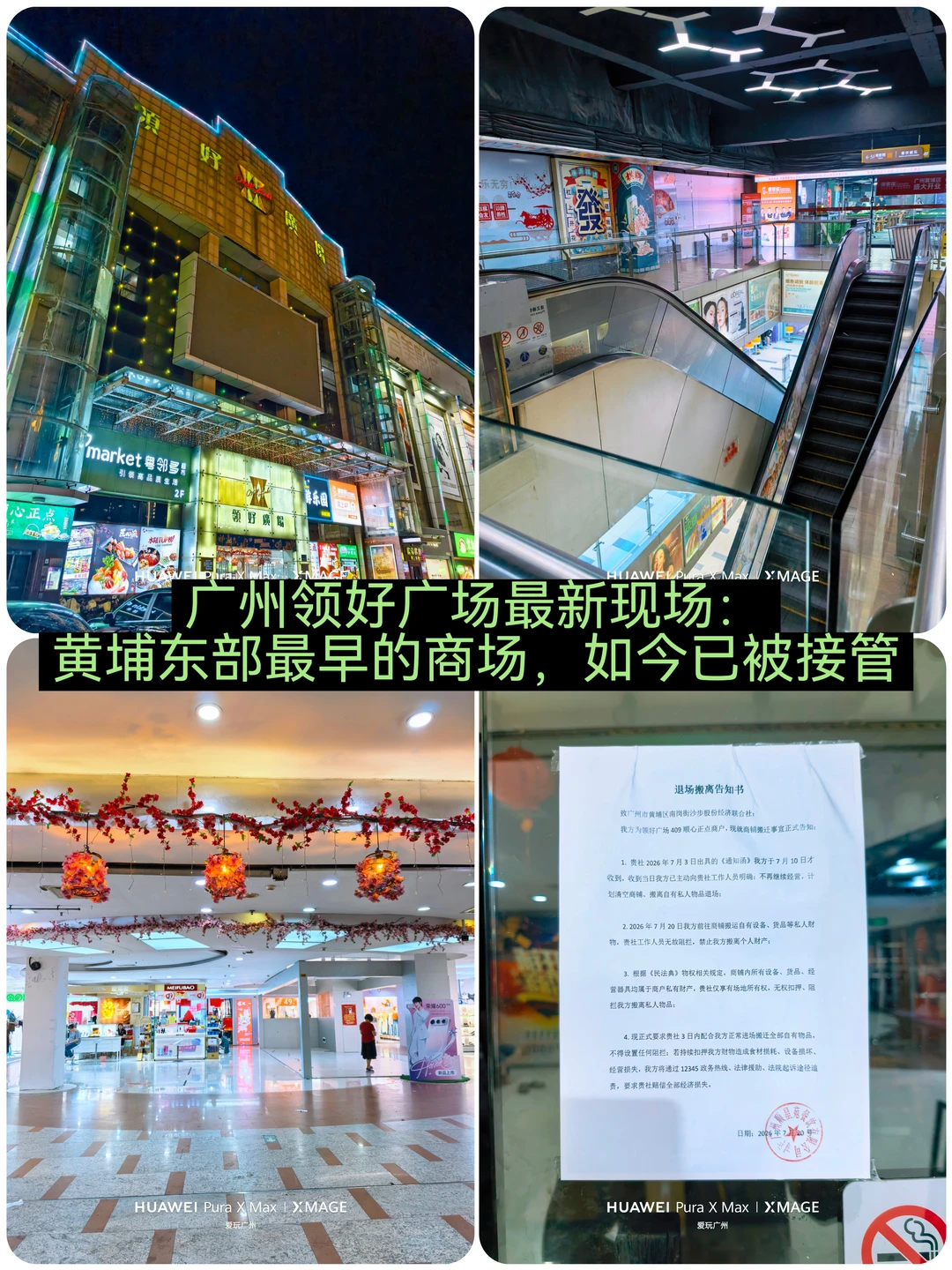 广州黄埔东最古老的领好广场，如今已被接管