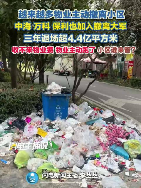 【越来越多物业主动撤离小区 】近些年物业费缴费率连续下滑 2025年至2026年