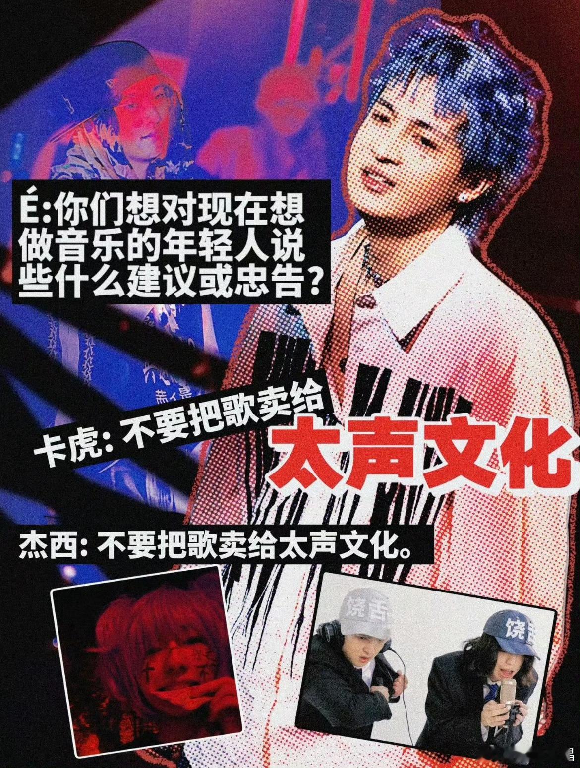 原来卡力老虎和杰西马吉拉早就点名过太声文化！“给年轻人一个忠告：不要把歌卖给太声