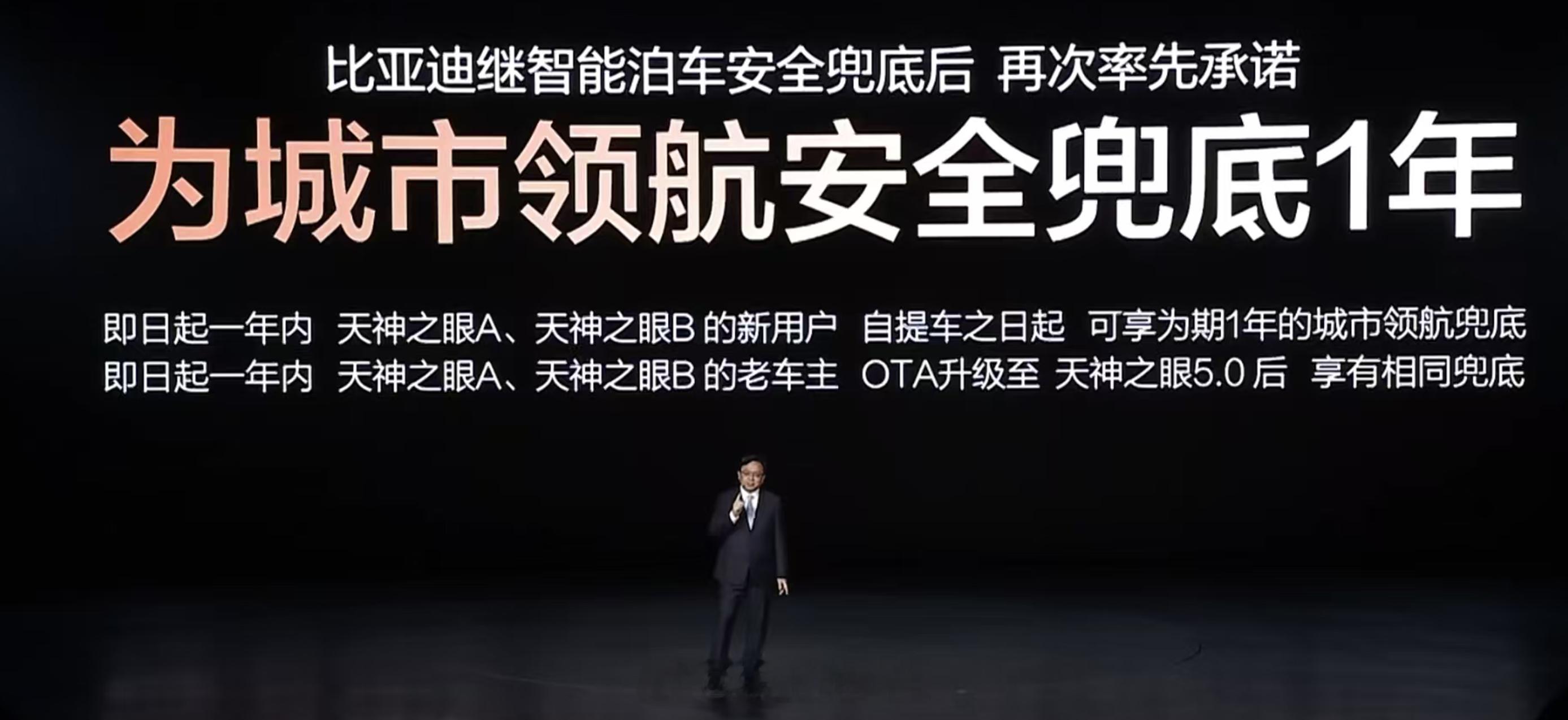 比亚迪智能化战略发布会 这个兜底城市领航，和辅助驾驶的保险不太一样不收费，无上限