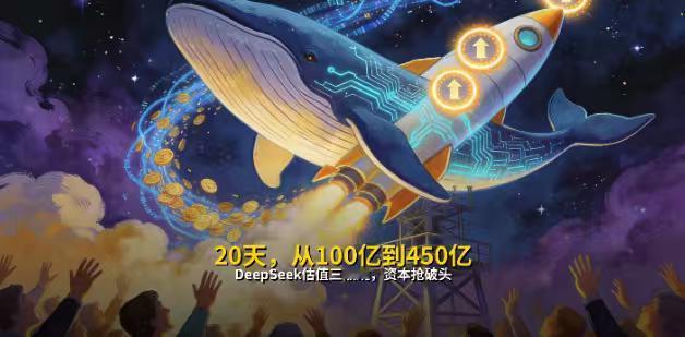 国家队出手！大基金领投DeepSeek首轮融资，450亿估值背后的AI大棋局
那
