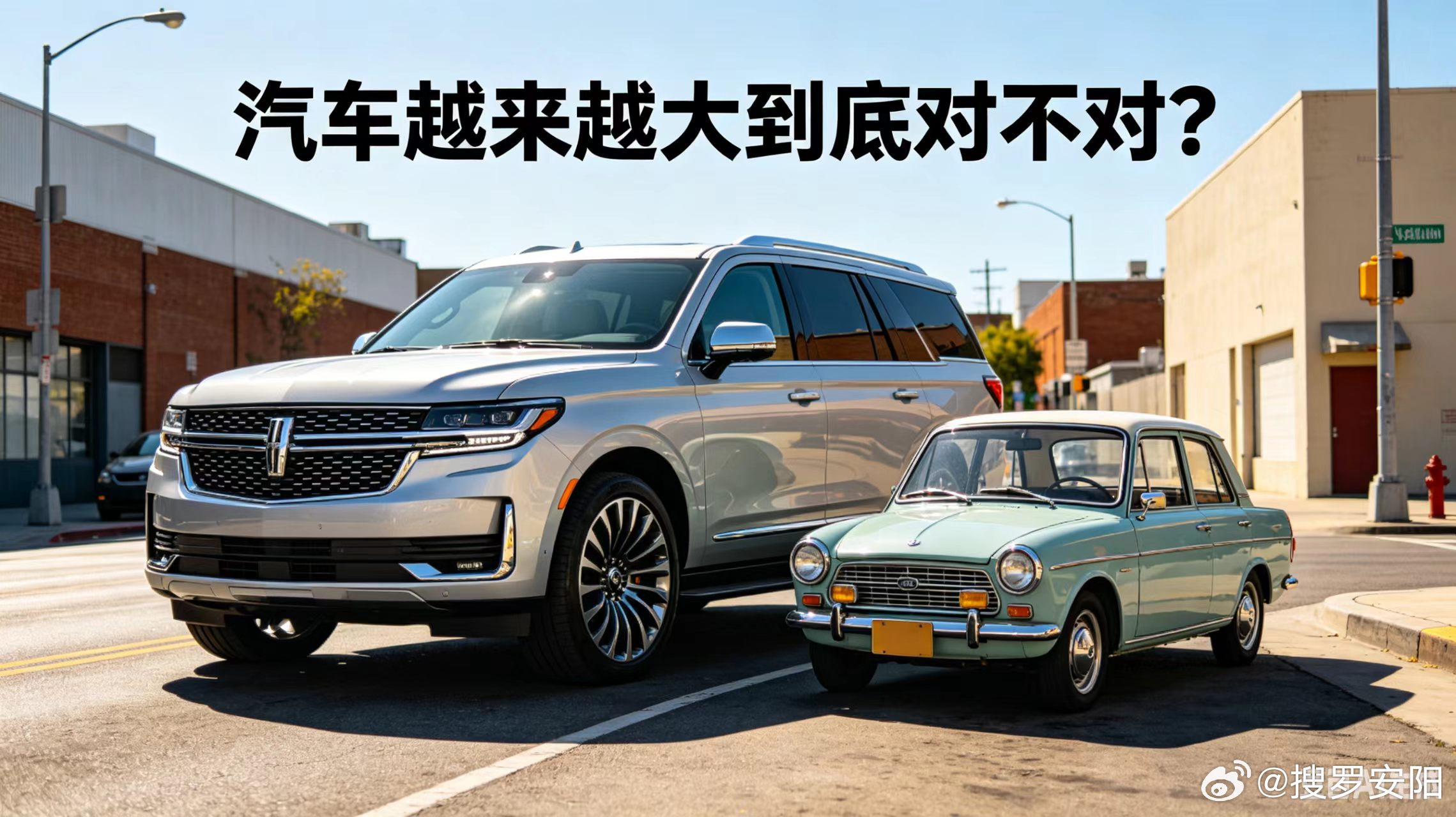 汽车越来越大到底对不对 曾几何时，微型车、两厢车、紧凑型车在城市街头川流不息，灵