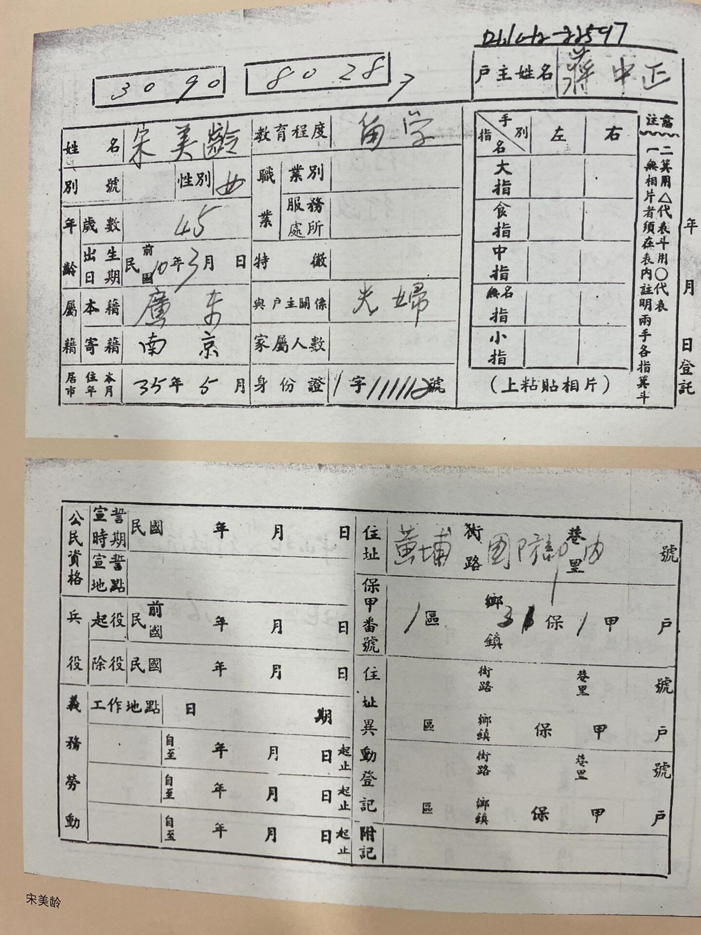 该组照片为1945年抗战胜利后户籍调查的真实照片。
150万张民国户籍档案背后的首都南京，1945年抗战胜利，国府还都南京，当时的南京市民政局会同首都警察厅开展了两次户籍调查。
截止1949年，共登记了1543460张户籍卡，完整地记录和反映了抗战争胜利后南京人口身份信息、居住情况、生活状况、区域划分及人口流动、民族工业规模、行业分布、城市驻军等情况。 
宋美龄家庭住址黄浦路国防部内，教育程度：留学，户主为蒋中正，第一夫人身份证号码为：1字111112号，由此可以推测蒋介石的身份证号可能是：1字111111