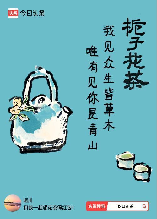 秋日领花茶我领到了秋日限定花茶：我见众生皆草木，唯有见你是青山，戳这里👉快来领
