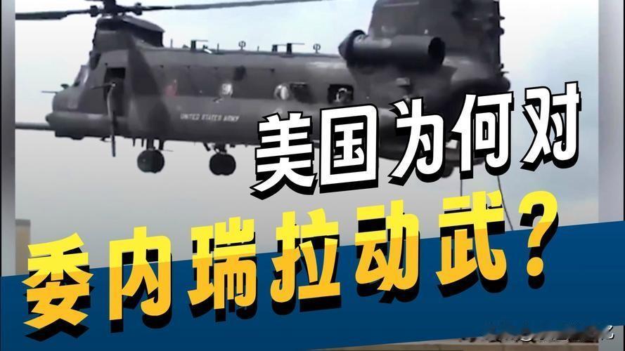 家人们！您们看美军这次在委内瑞拉搞的“绝对决心”行动，真是把“无名无理”四个字演