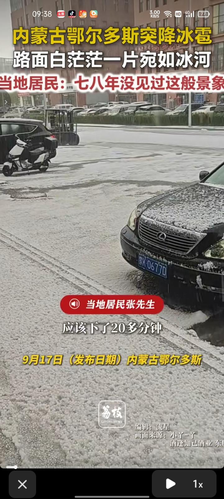 9月16日，内蒙古鄂尔多斯。多位网友发视频称，当地突降冰雹，路面白茫茫一片宛如冰
