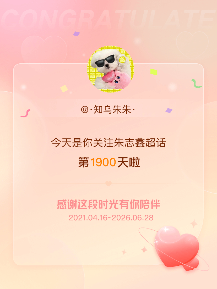 朱志鑫今天是我关注超话的第1900天，希望能继续伴你一路前行～ 