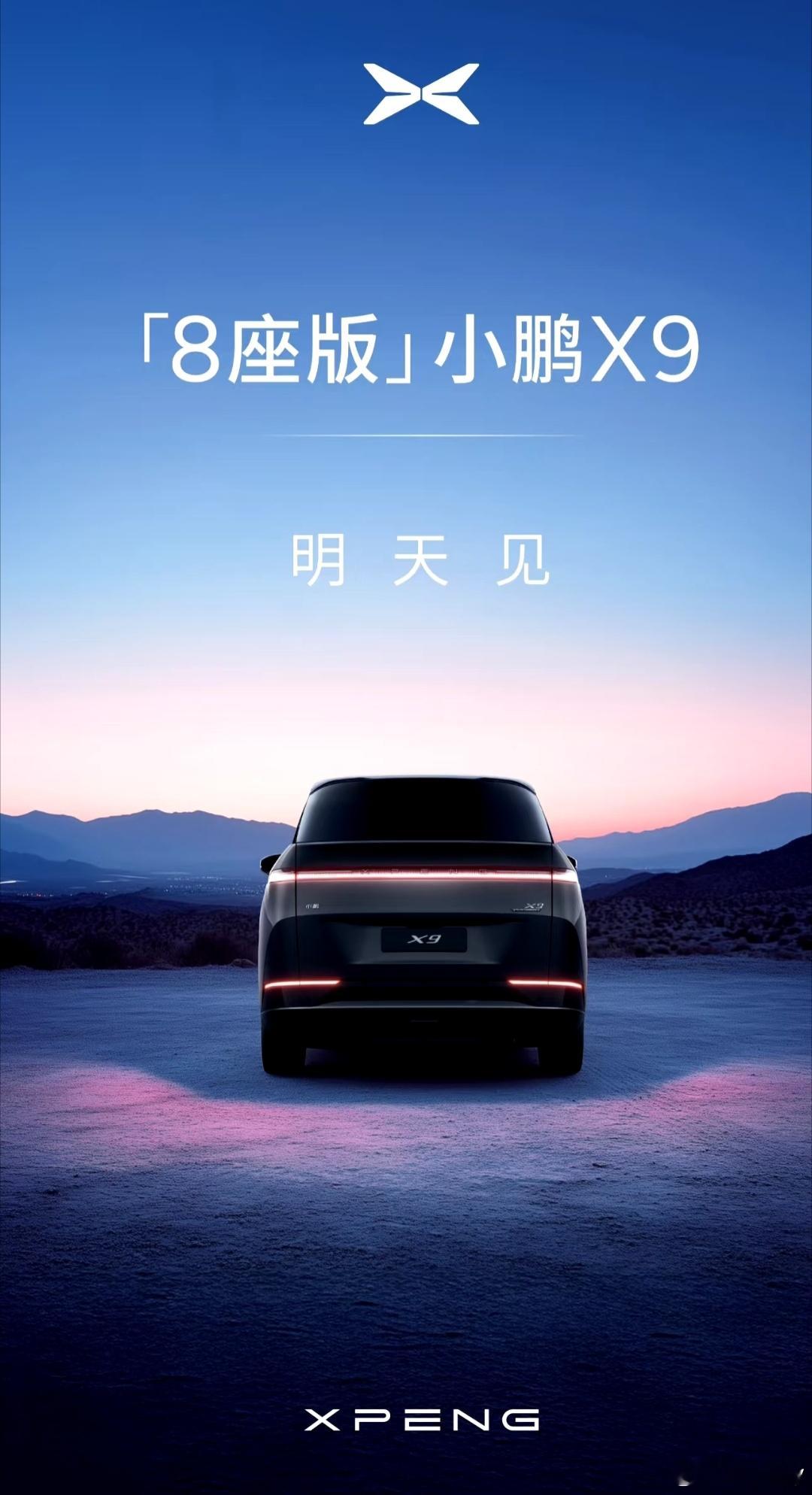 小鹏汽车   小鹏x9  “八座版”X9要来了？[偷乐]没想到还有新车，官宣“八