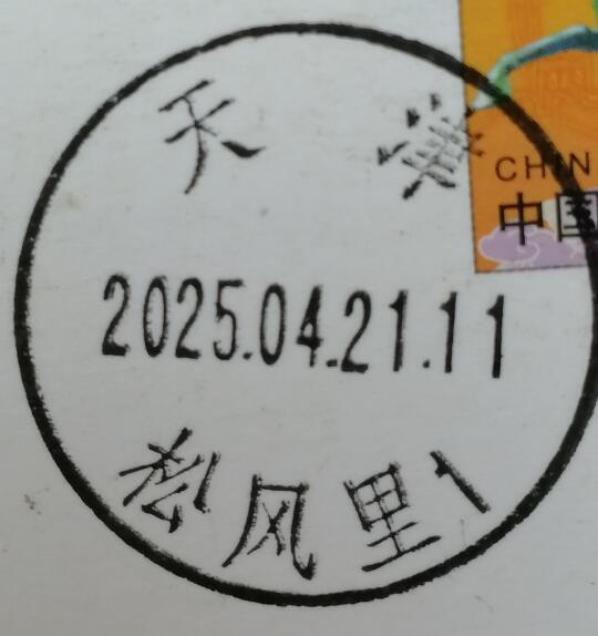 新戳首日
