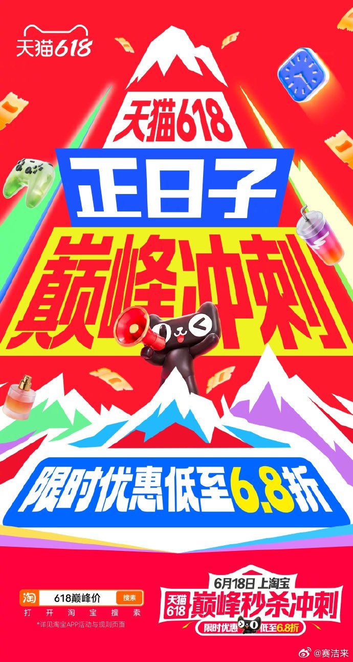 天猫618巅峰秒杀今晚8点天猫618巅峰价6.8折起 精打细算星人集合，薅618