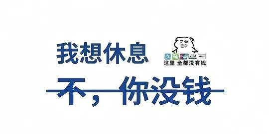 将薪比薪，                   是找不痛快的快捷方式。 ​​​