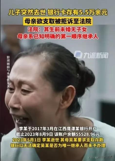 儿子去世，母亲去银行取儿子5.5万元存款遭拒。

男子李某突然离世，母亲吴某在收
