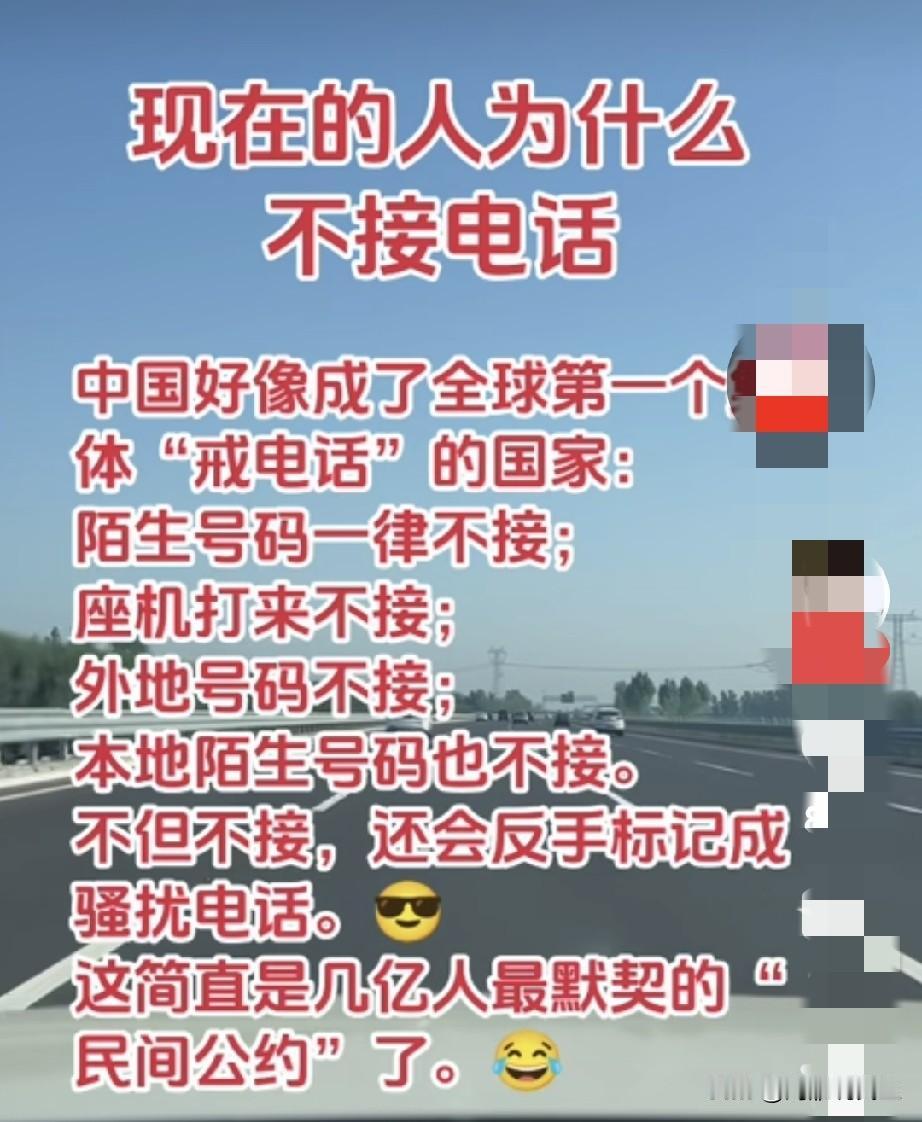 信任崩塌，全民不接电话时代开启了！昨天好几个陌生电话我一律不接，各种保险，各种课