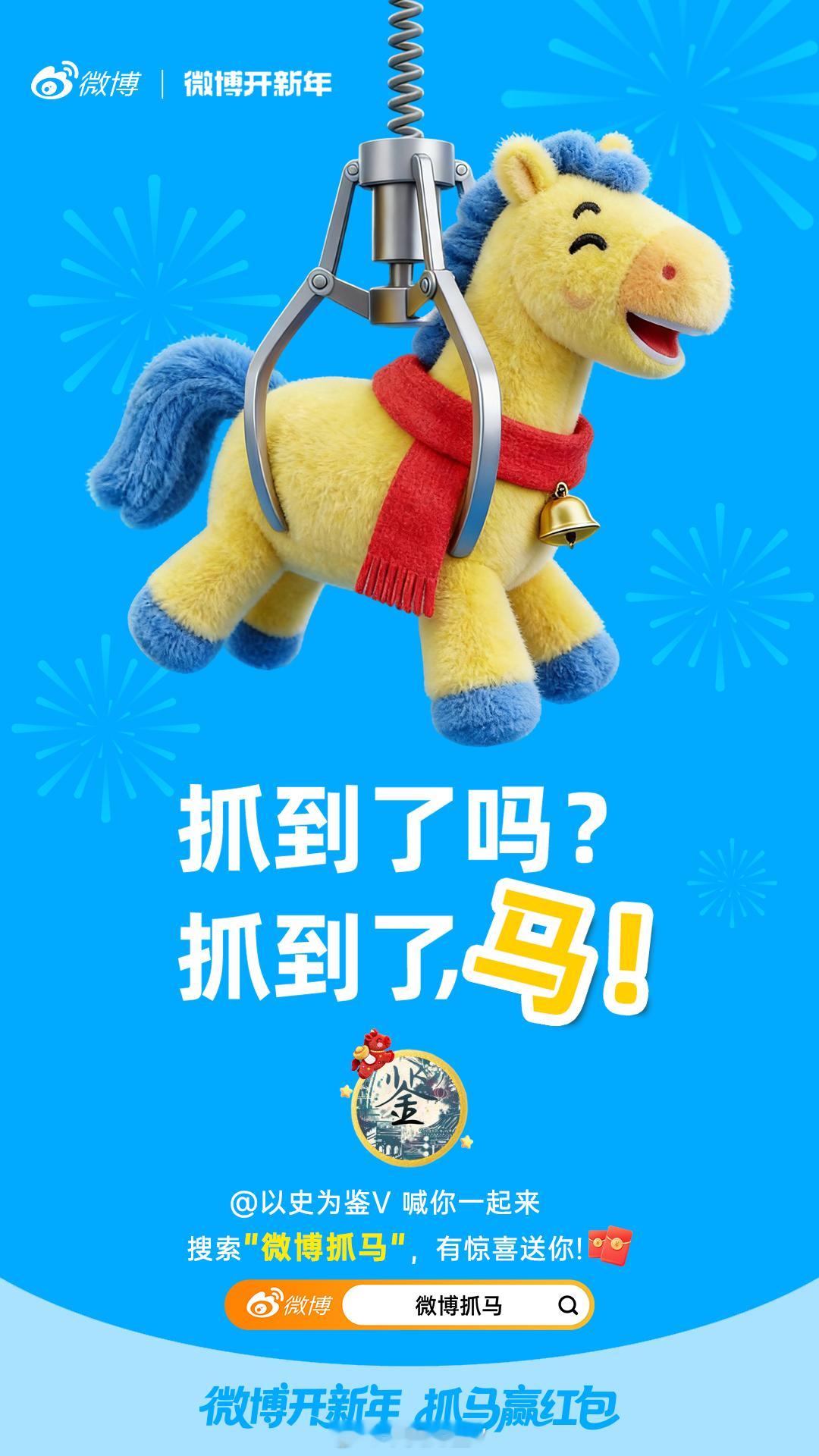 在吗？抓吗？抓到了吗？抓到了，马！马年到，祝大家马到成功，一马当先！即日起搜索"