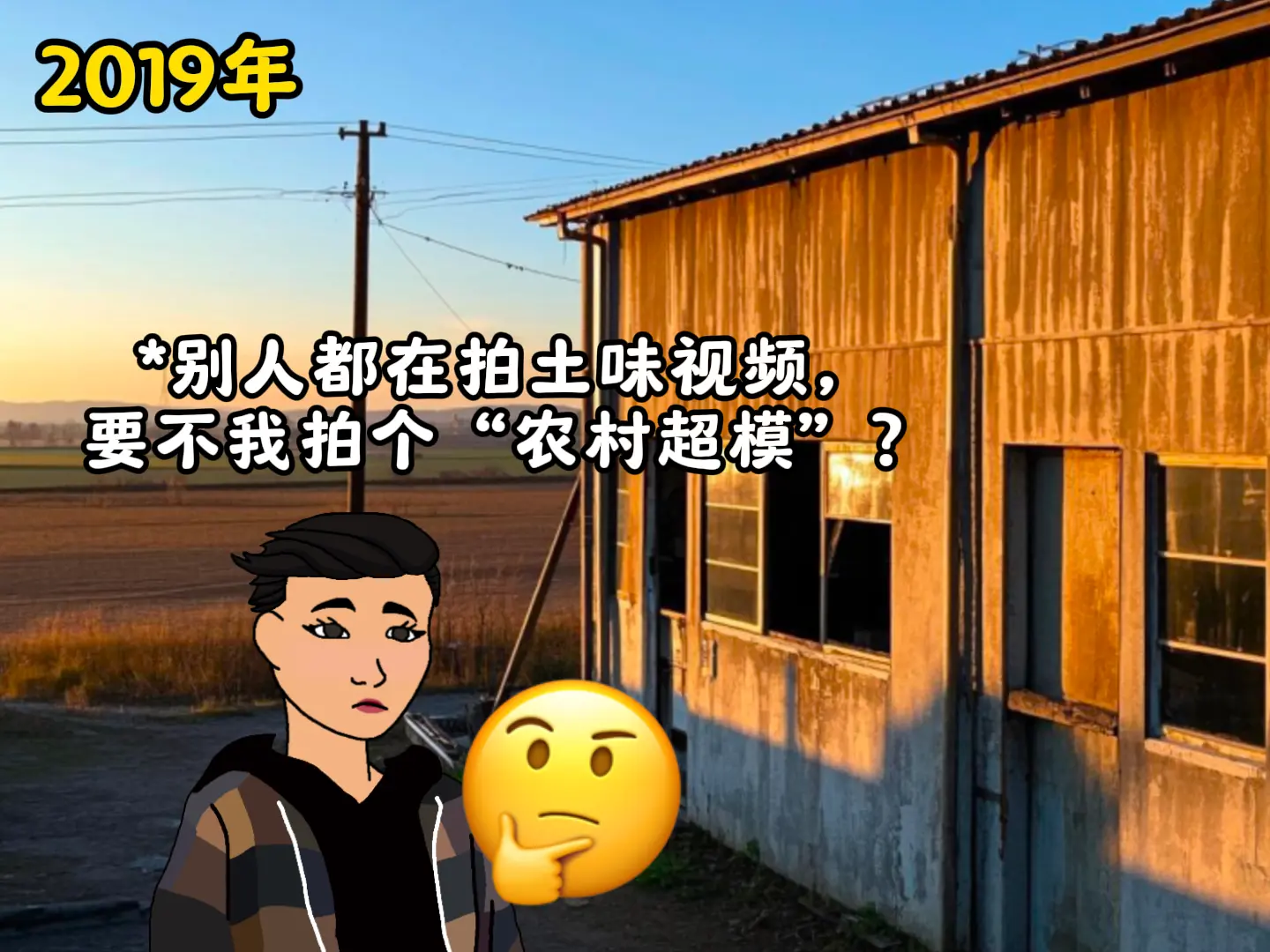 陆仙人：那不是黑历史，而是我来时的路。超模