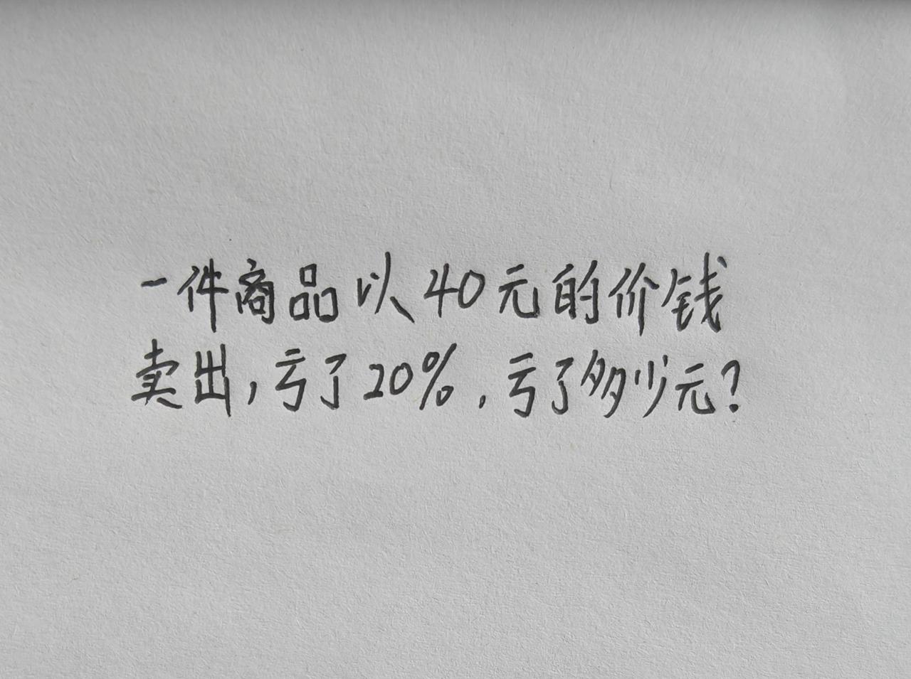 一件商品以40元的价钱卖出，亏了20%