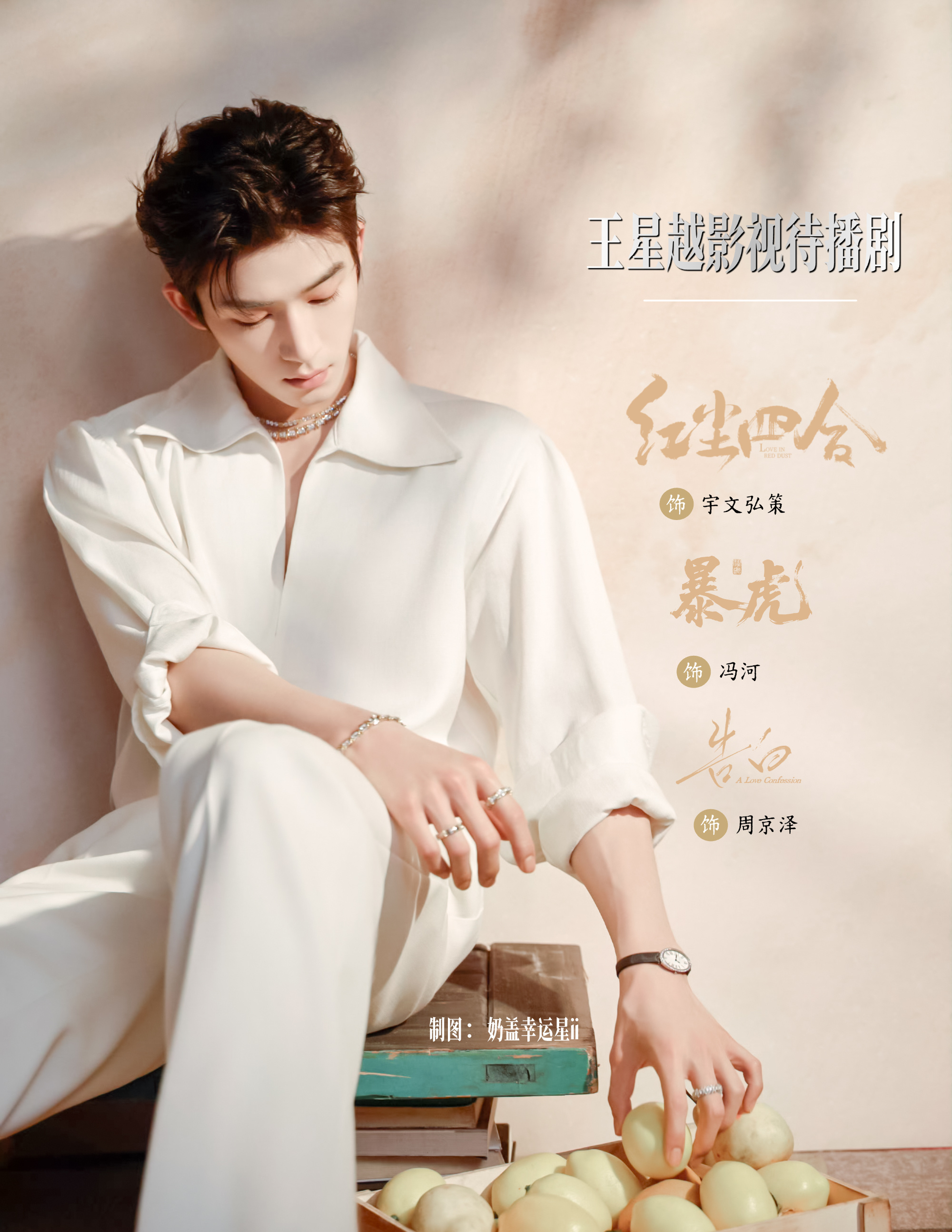 待播剧图｜美貌是生产的动力王星越