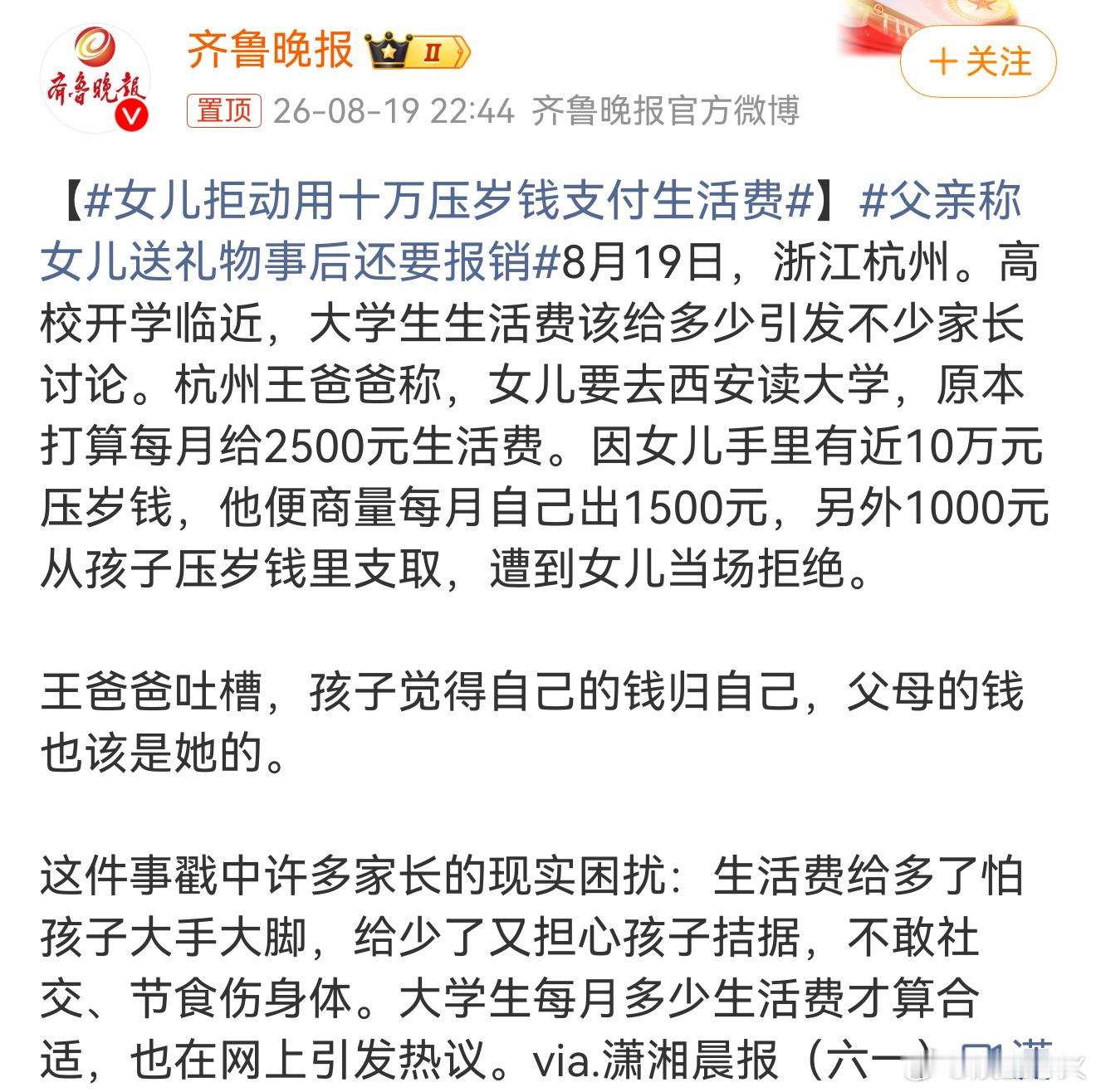 女儿拒动用十万压岁钱支付生活费 浙江杭州王爸爸计划给赴西安读大学的女儿每月250