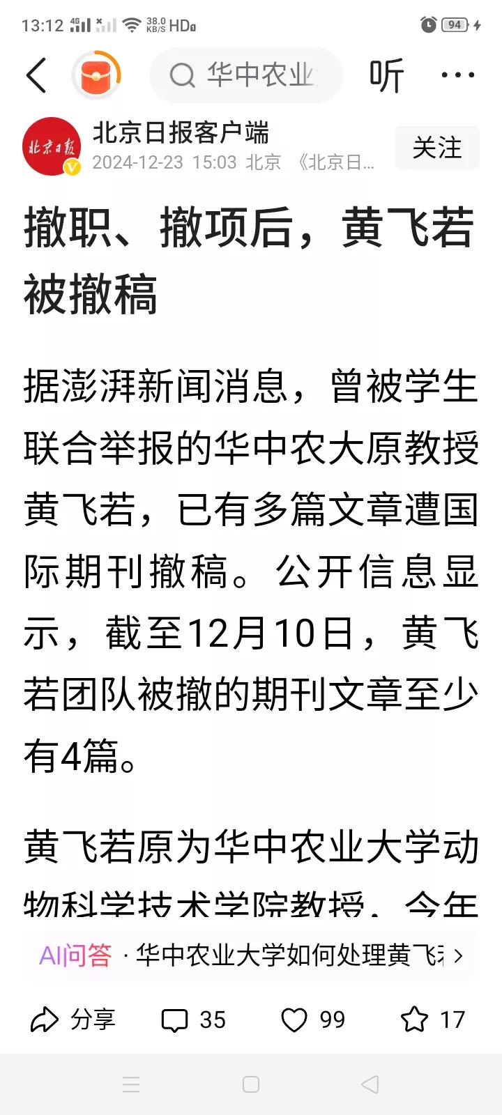 “18亿养40头猪”的华中农业大学原教授黄飞若只是论文造假、学术不端吗？撤职撤项