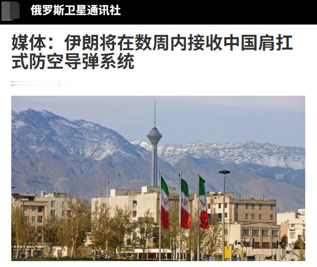 路透社援引三名消息人士的话报道称，伊朗预计将在数周内接收首批至多400套中国制造