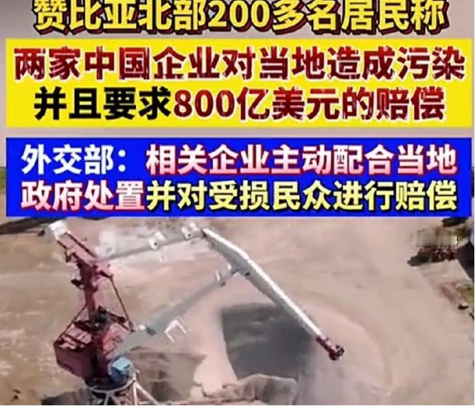 立威的时候到了！中企在赞比亚被索赔800亿美元，这到底有多么的荒唐？
拿一组数据