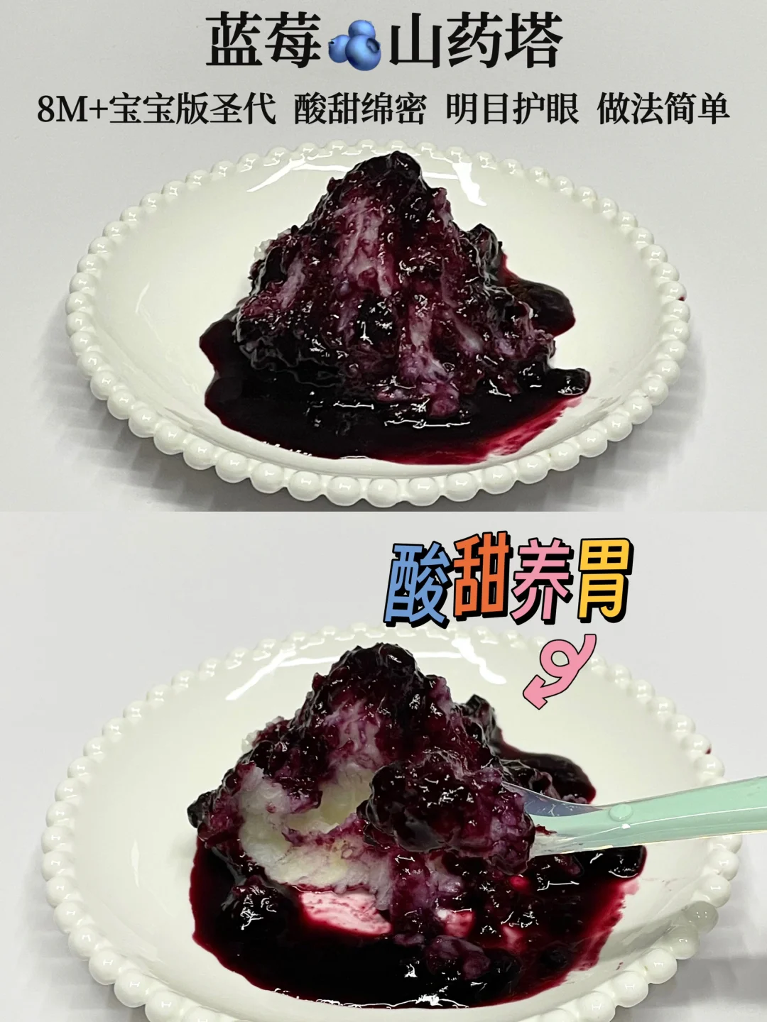 8M+辅食｜蓝莓🫐山药塔圣代🍦酸甜绵密 😋