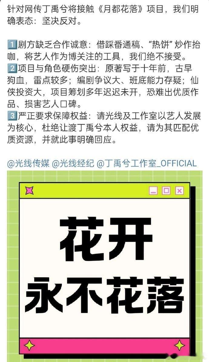 丁禹兮 粉丝向团队维权，要求谨慎评估《月都花落》并果断拒绝该项目！ ​​​